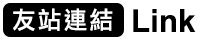 相關連結